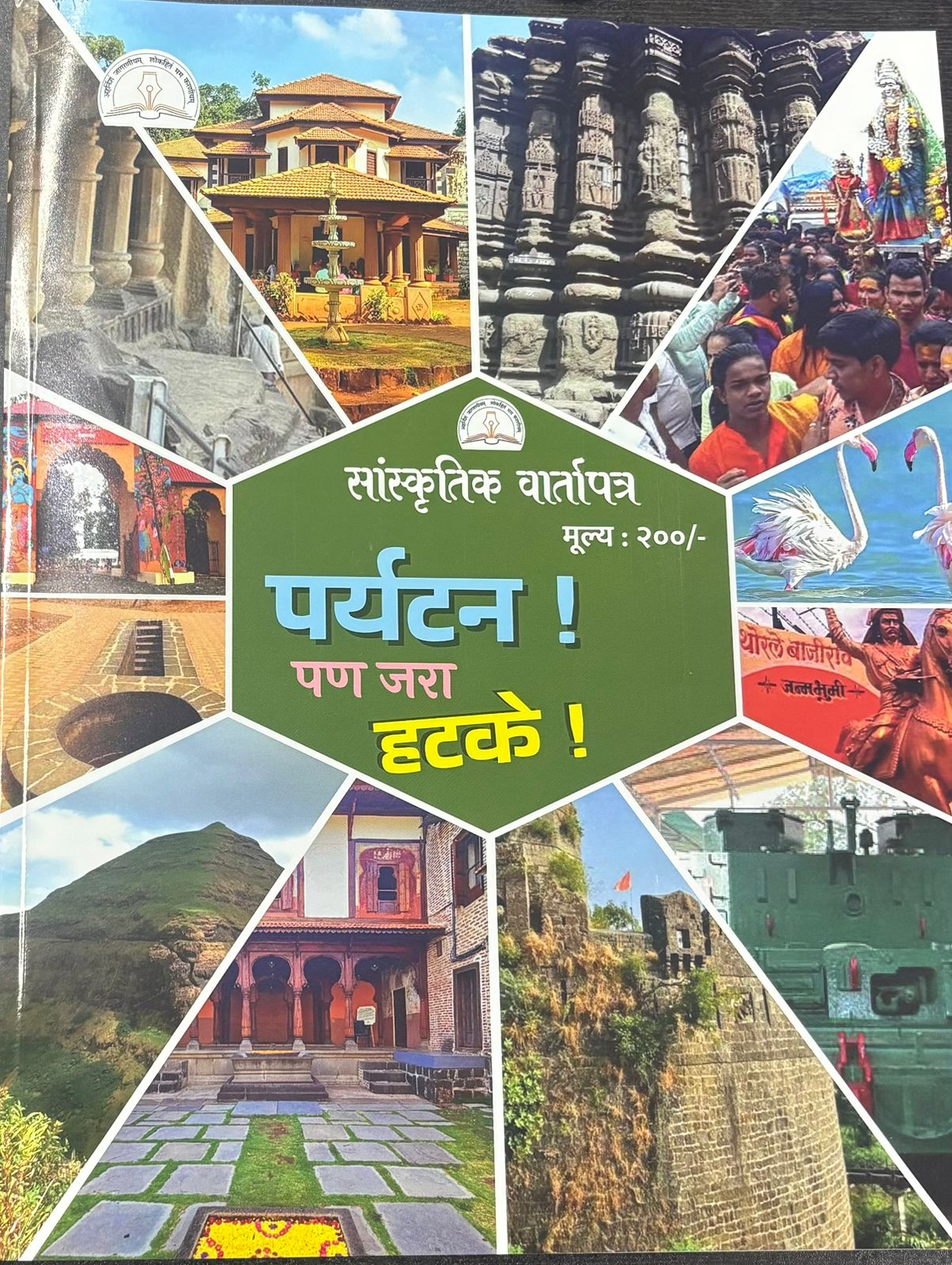 Sanskrutik Vartapatra Diwali Ank 2025 सांस्कृतिक वार्तापत्र दिवाळी अंक 2025