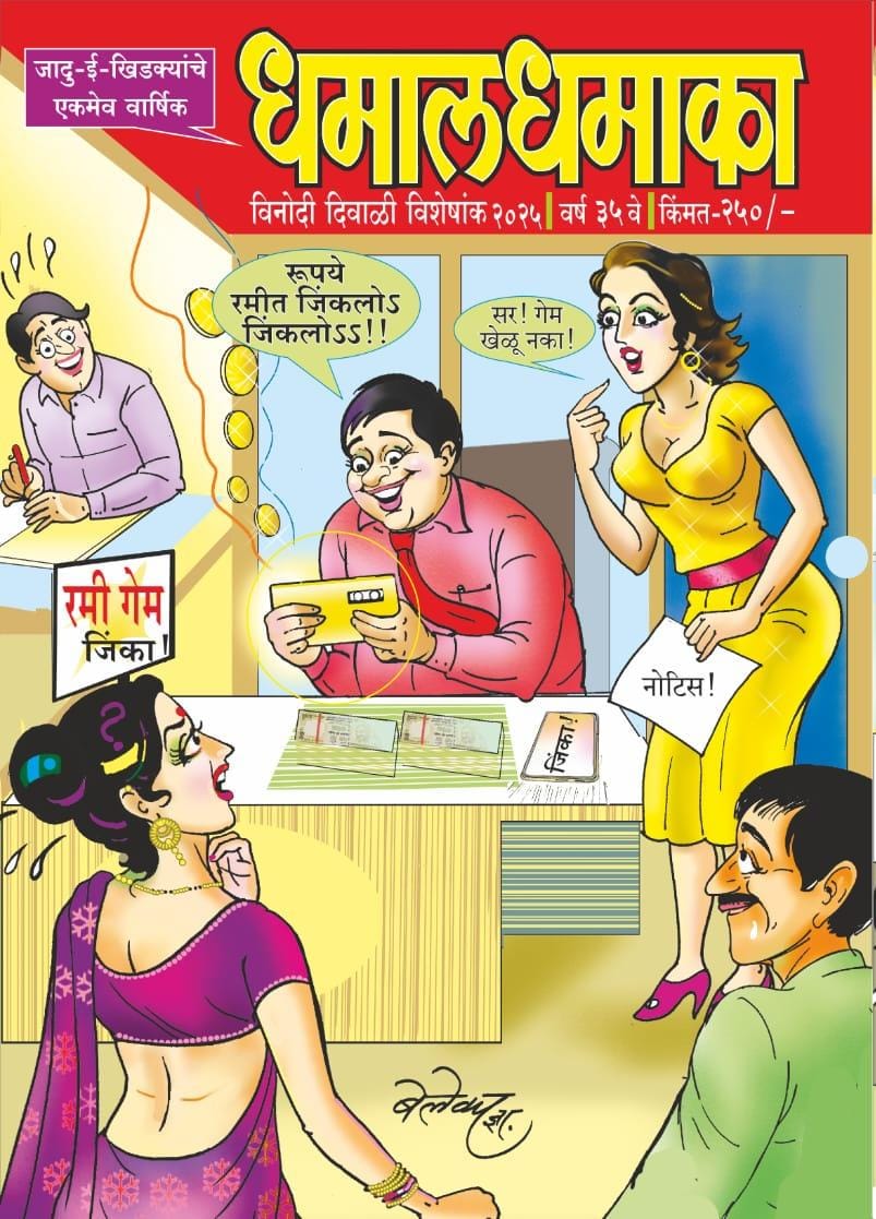 Diwali Ank Dhamal Dhamaka 2025 दिवाळी अंक धमाल धमाका 2025