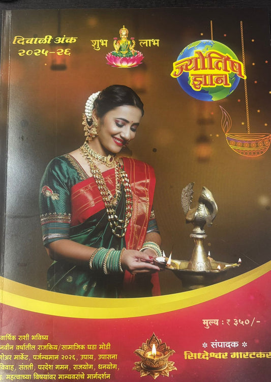 Jyotish Dnyan 2025 Diwali Ank ज्योतिष ज्ञान दिवाळी अंक 2025