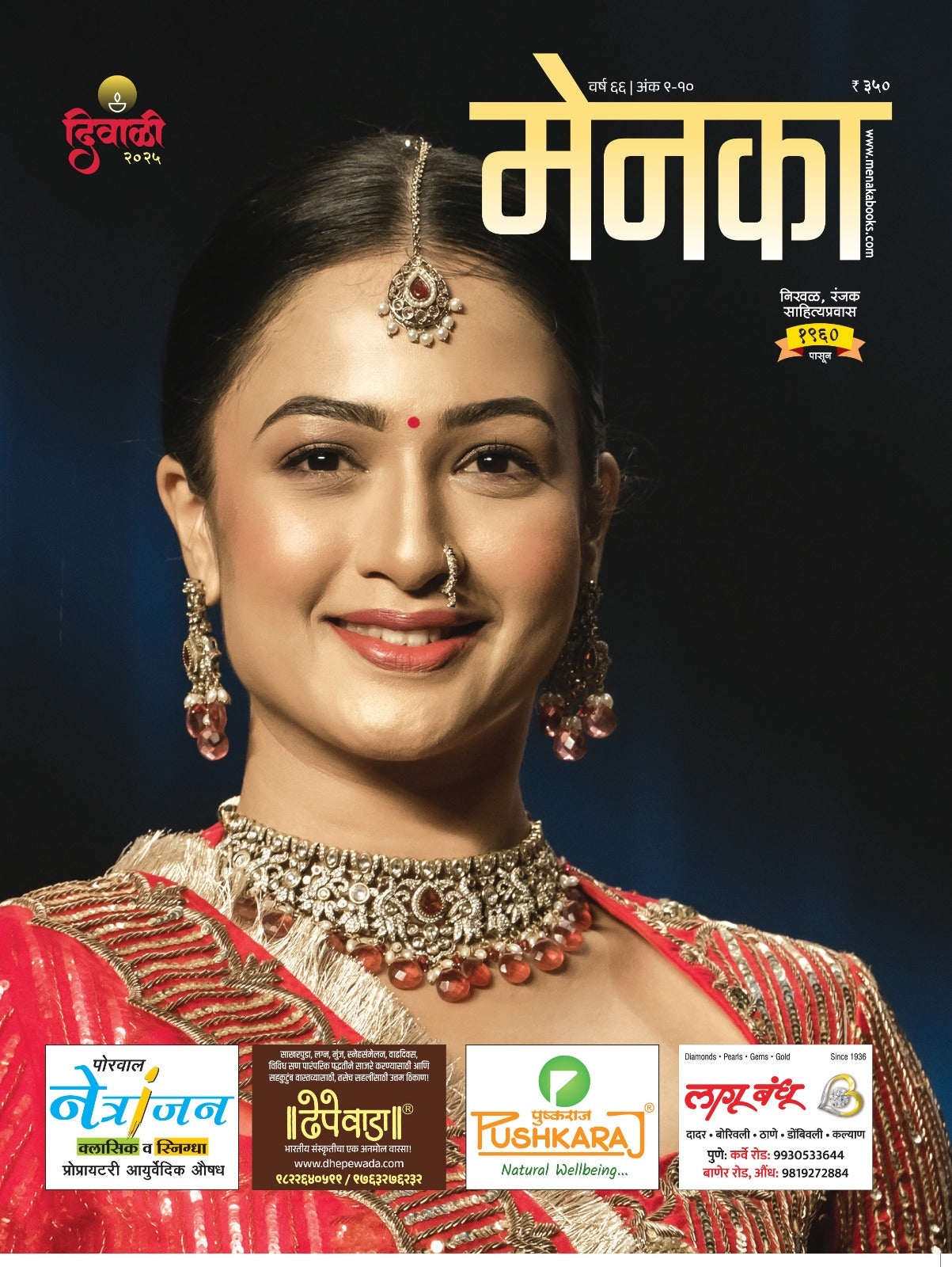 Diwali Ank Menaka 2025 दिवाळी अंक मेनका 2025