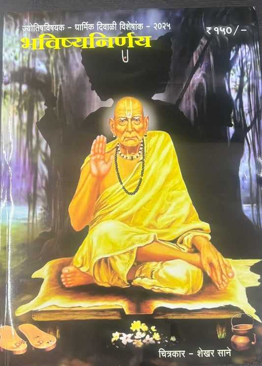 Diwali Ank Bhavishya Nirnay 2025 दिवाळी अंक भविष्य निर्णय 2025