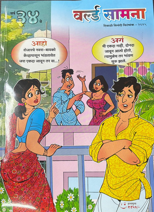 World Samana Diwali Ank 2025 वर्ल्ड सामना दिवाळी अंक