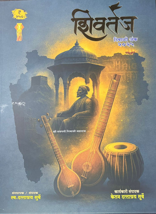 Diwali Ank Shivtej 2025 दिवाळी अंक शिवतेज 2025