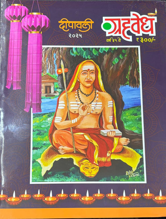 Grahavedh 2025 Diwali Ank ग्रहवेध दिवाळी अंक 2025