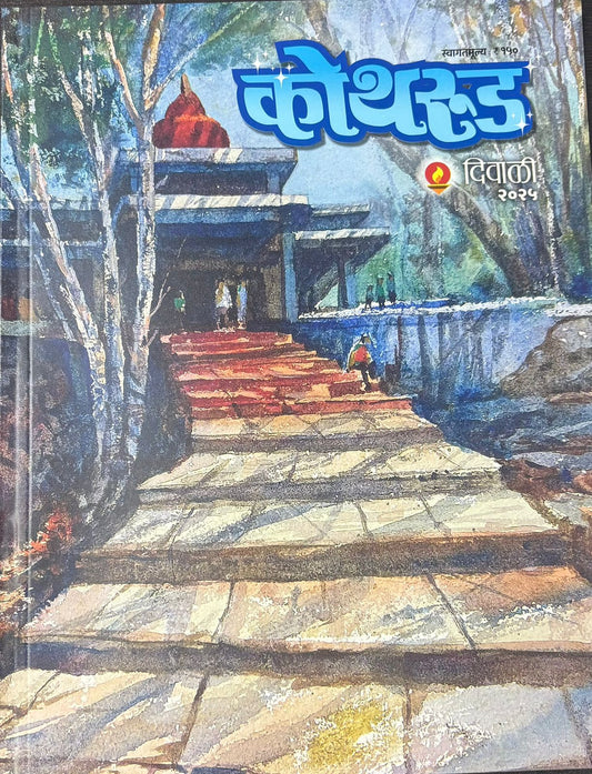 Diwali ank Kothrud 2025