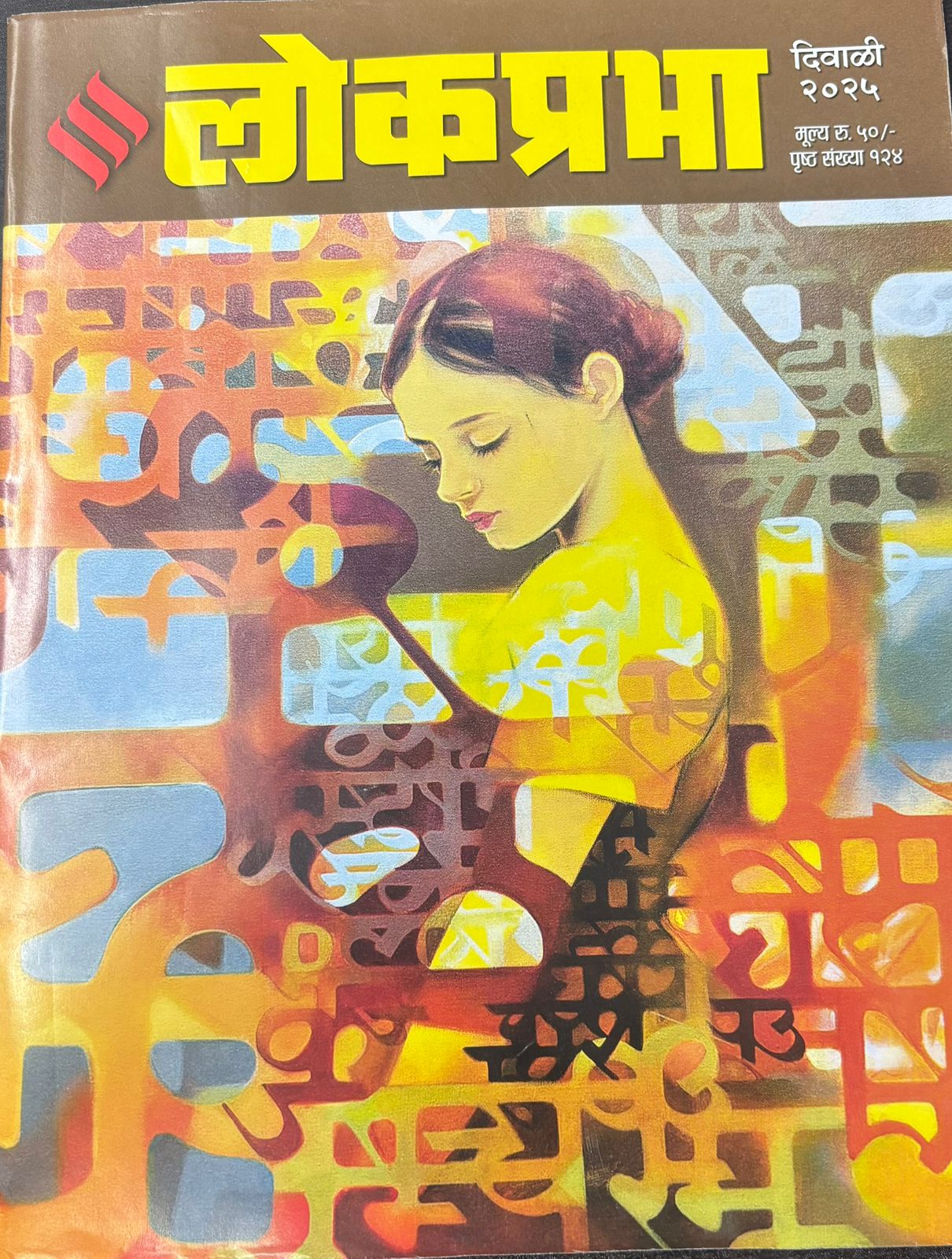 Diwali Ank Lokprabha 2025 दिवाळी अंक लोकप्रभा 2025