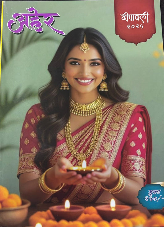 Diwali Ank Aher 2025 दिवाळी अंक अहेर 2025