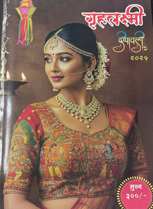 Gruhalaxmi Diwali Ank 2025 दिवाळी अंक गृहलक्ष्मी 2025