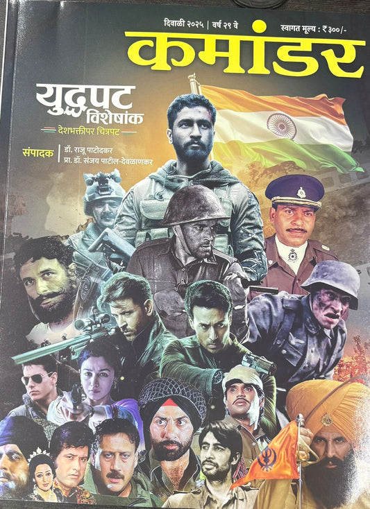 Diwali Ank Commander 2025 दिवाळी अंक कमांडर 2025