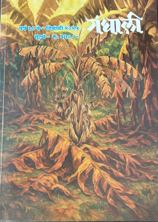 Gandhali Diwali Ank 2025 दिवाळी अंक गंधाली 2025