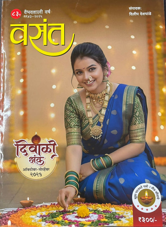 Diwali Ank Vasant 2025 वसंत दिवाळी अंक