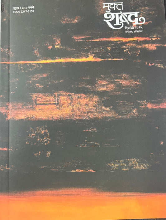 Mukta Shabda Diwali Ank 2025 दिवाळी अंक मुक्त शब्द 2025