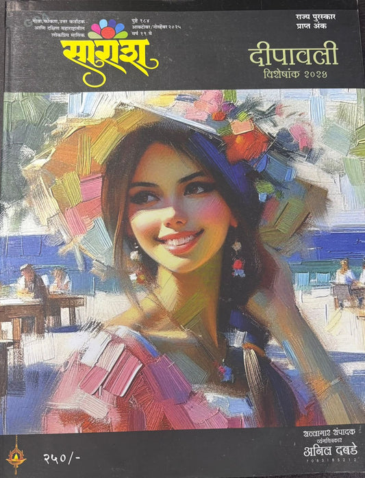 Diwali Ank Saransha 2025 दिवाळी अंक सारांश 2025