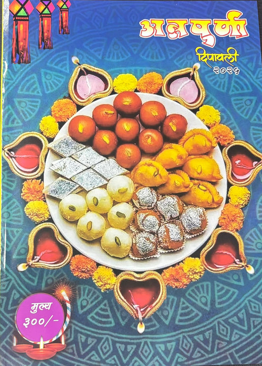 Annapurna Diwali Ank 2025 अन्नपूर्णा दिवाळी अंक