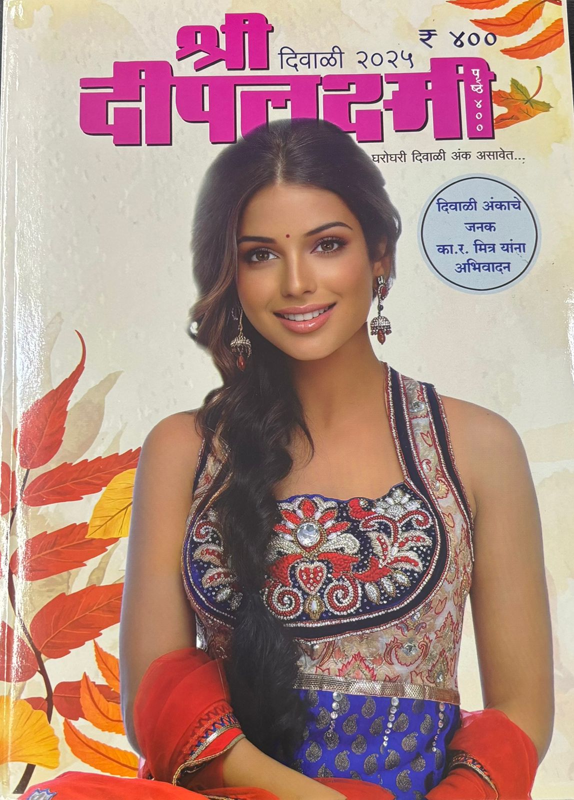 Shree Deeplaxmi Diwali Ank 2025 श्री दीपलक्ष्मी दिवाळी अंक 2025