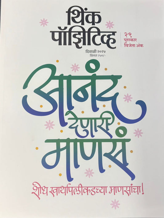 Think Positive Diwali Ank 2025 थिंक पॉझिटिव्ह दिवाळी अंक 2025