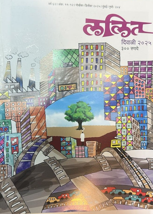 Diwali Ank Lalit 2025 दिवाळी अंक ललित 2025