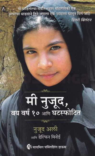 Mi Nujood Vay Varsh 10 Aani Ghatasphotita - मी नुजूद वय वर्षं १० आणि घटस्फोटिता