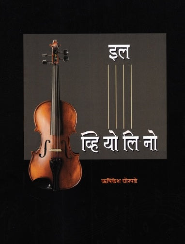 IL Violino - इल व्हियोलिनो -  ऋषिकेश घोरपडे