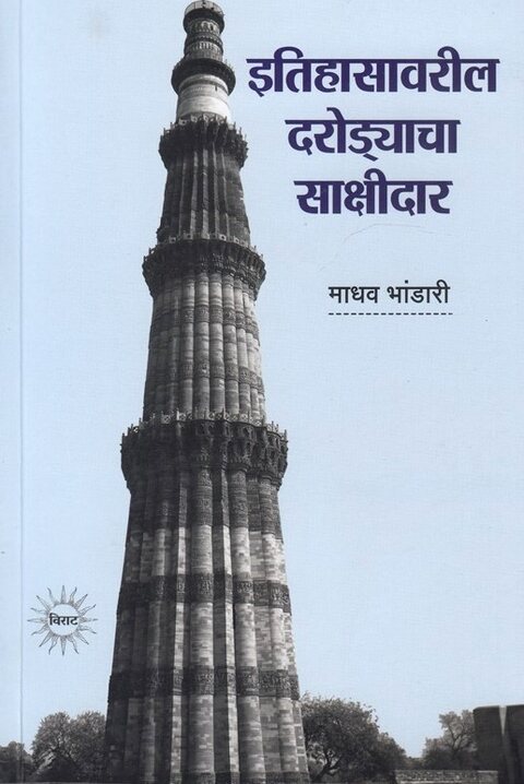 Itihasavaril Darodyacha Sakshidar by Madhav Bhandari