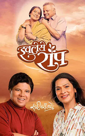 Iwalese Ropa इवलेसे रोप Sai Paranjpye सई परांजपे
