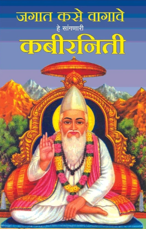 Jagat Kase Vagave He Sangnari Kabir Niti By S. H. Joshi
