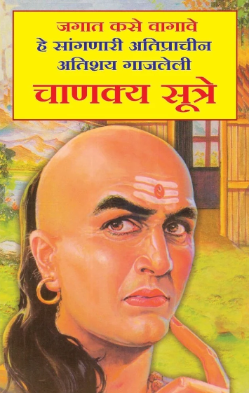Jagat Kashe Vagave He Sangnari Atishay Gajleli Chanakya Sutre 