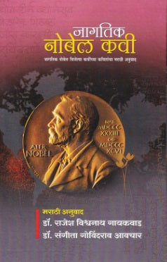 Jagatik Nobel Kavi जागतिक नोबेल कवी - डॉ. राजेश गायकवाड , संगीता आवचार