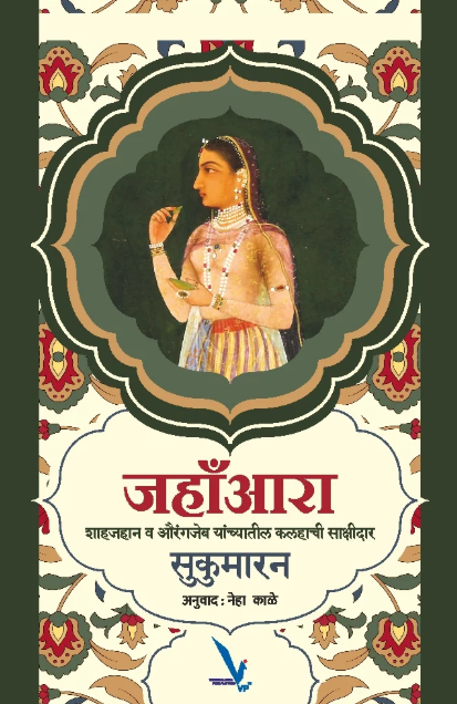 Jahanara By Sukumaran, Neha Kale जहांआरा Author: सुकुमारन