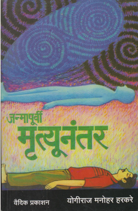 Janmapurvi Mrutyunanter | जन्मापूर्वी मृत्यूनंतर by Yogiraj Manohar Harkare 