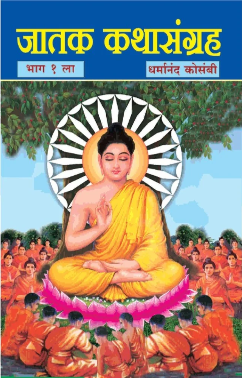 Jatak Katha Sangraha Part 1