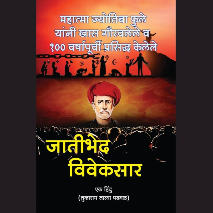 Jatibhed Viveksar By Tukaram Padwalkar
