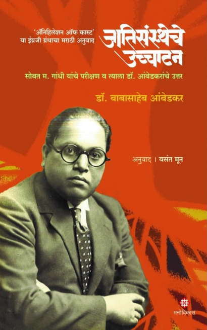 Jatisanstheche Ucchatan | Dr. Babasaheb Ambedkar Anuwad 