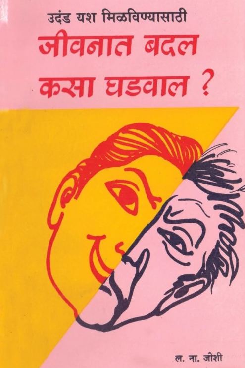 Jeevanat Badal Kasa Ghadaval ? By L. N. Joshi 
