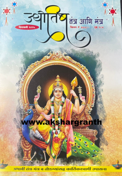Jyotish Tantra Ani Mantra 2025 दिवाळी अंक ज्योतिष तंत्र आणि मंत्र 2025