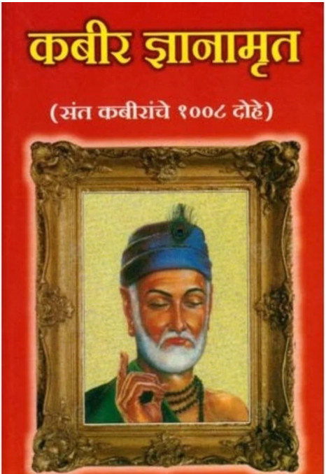 Kabir Dnyanamrut | कबीर ज्ञानामृत by S.H. Joshi