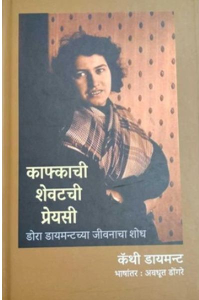 Kafkachi Shevatachi Preyasi - काफ्काची शेवटची प्रेयसी