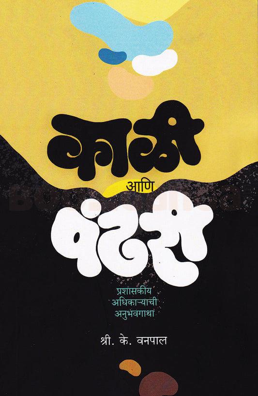 Kali Ani Pandhari By S K Vanapal काळी आणि पंढरी - श्री के वनपाल