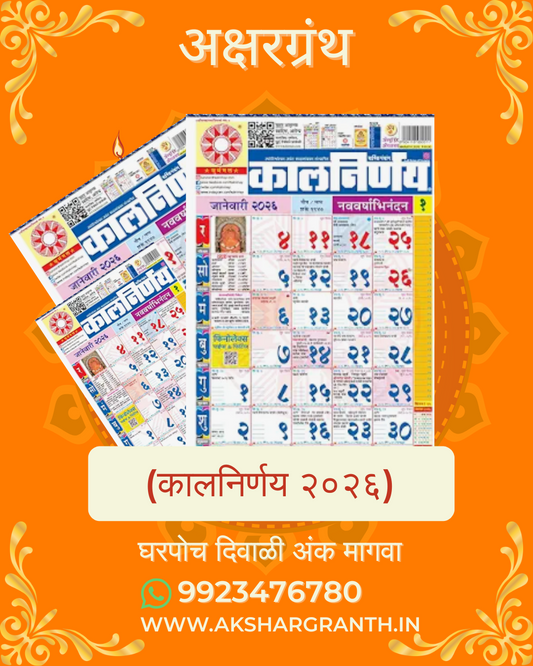 Marathi Calendar 2026 Kalnirnay Dindarshika  कालनिर्णय दिनदर्शिका 2026 मराठी  कॅलेंडर