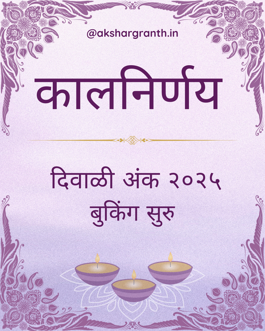 Diwali Ank Kalnirnay 2025 दिवाळी अंक कालनिर्णय 2025