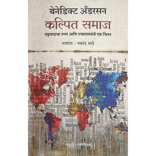Kalpit Samaj By Benedict Anderson Makarand Sathe कल्पित समाज -  बेनेडिक्स अँडरसन, मकरंद साठे
