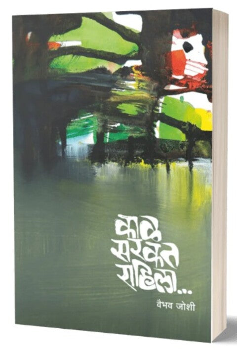 Kal Sarkat Rahila काळ सरकत राहिला by Vaibhav Joshi