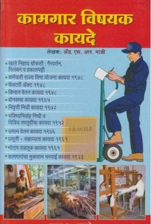 Kamgar Vishyak Kayade By Adv. S. R. Mali