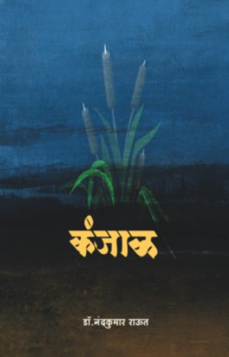 Kanjal by Dr. Nandakumar Raut