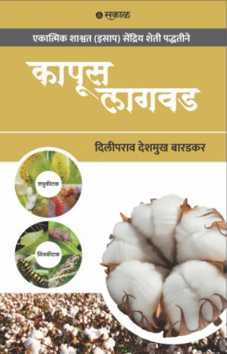 Kapus Lagwad by Diliprao Deshmukh Baradkar