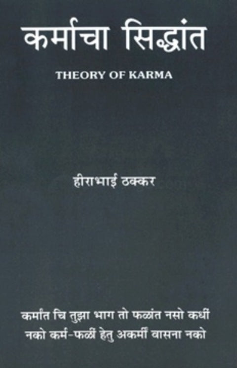 Karmacha Siddhant (Theory Of Karma in Marathi )