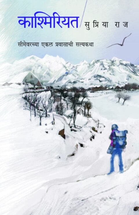 Kashmiriyat by Supriya Raj काश्मिरियत Rajhans Prakashan