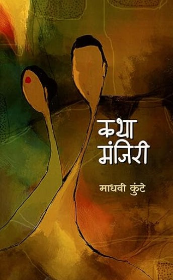 Katha Manjiri by Madhavi Kunte कथा मंजिरी
