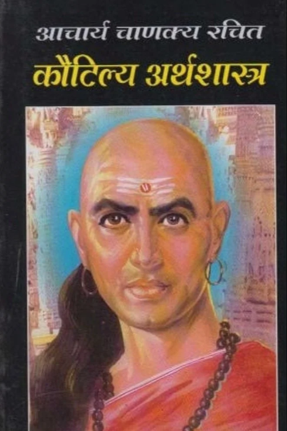 Kautilya Arthashastra | कौटिल्य अर्थशास्त्र 