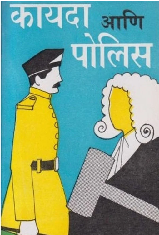 Kayada Ani Police | कायदा आणि पोलिस by N. M. Joshi